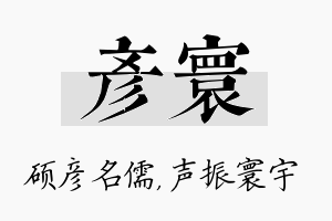 彦寰名字的寓意及含义