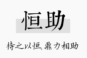 恒助名字的寓意及含义