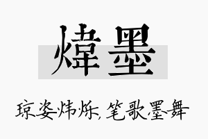 炜墨名字的寓意及含义