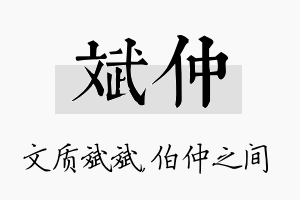 斌仲名字的寓意及含义