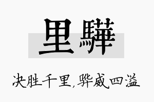 里骅名字的寓意及含义