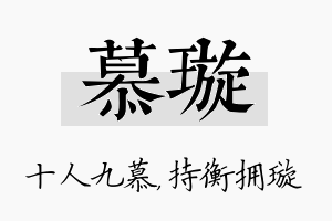 慕璇名字的寓意及含义