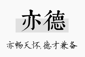 亦德名字的寓意及含义