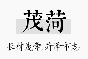 茂菏名字的寓意及含义