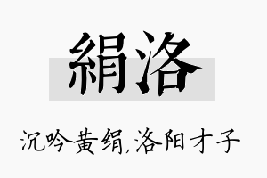 绢洛名字的寓意及含义