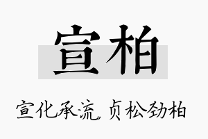 宣柏名字的寓意及含义