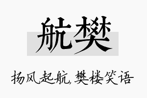 航樊名字的寓意及含义