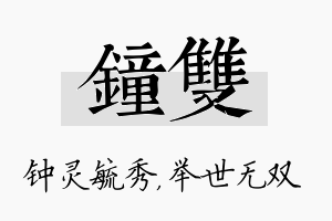 钟双名字的寓意及含义