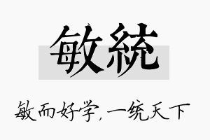 敏统名字的寓意及含义