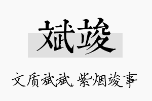 斌竣名字的寓意及含义