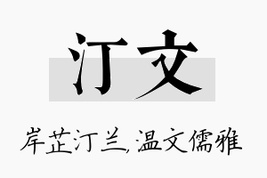 汀文名字的寓意及含义