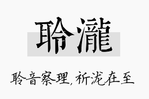 聆泷名字的寓意及含义