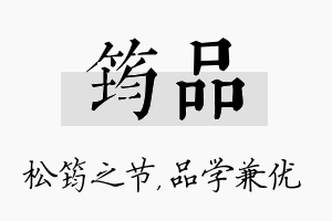 筠品名字的寓意及含义