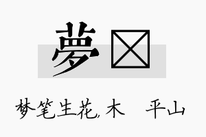 梦屾名字的寓意及含义