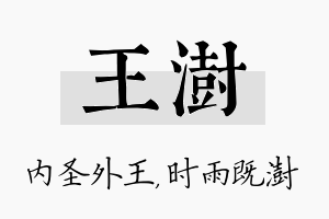 王澍名字的寓意及含义