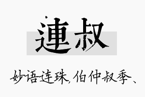 连叔名字的寓意及含义