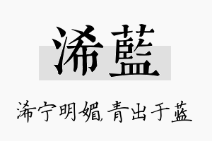 浠蓝名字的寓意及含义