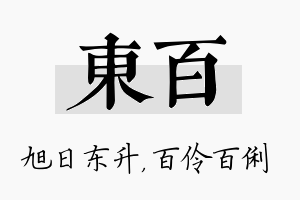 东百名字的寓意及含义