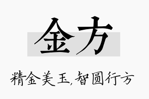 金方名字的寓意及含义