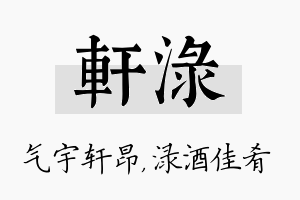 轩渌名字的寓意及含义