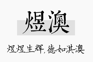 煜澳名字的寓意及含义