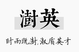 澍英名字的寓意及含义