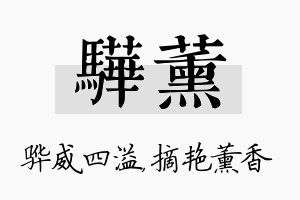 骅薰名字的寓意及含义