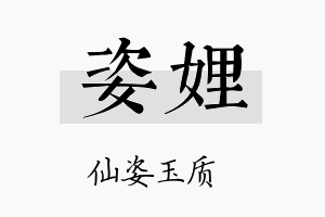 姿娌名字的寓意及含义