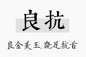 良抗名字的寓意及含义