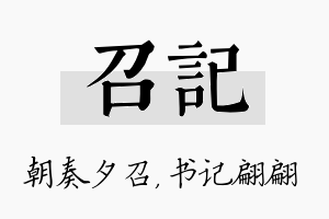 召记名字的寓意及含义