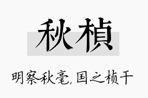 秋桢名字的寓意及含义