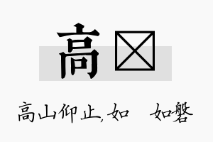 高垚名字的寓意及含义