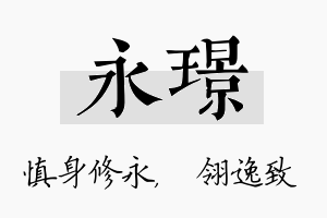 永璟名字的寓意及含义