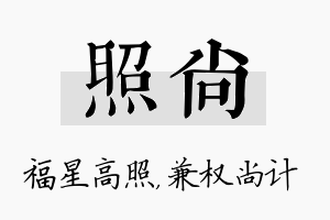 照尚名字的寓意及含义