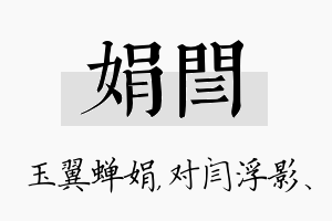 娟闫名字的寓意及含义