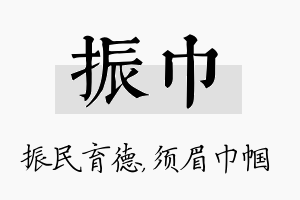 振巾名字的寓意及含义