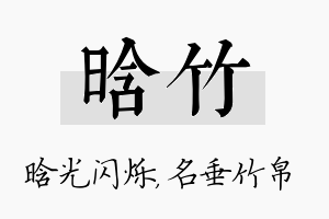 晗竹名字的寓意及含义