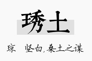 琇土名字的寓意及含义