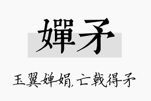 婵矛名字的寓意及含义