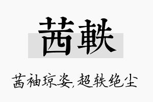 茜轶名字的寓意及含义