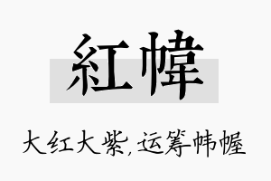 红帏名字的寓意及含义