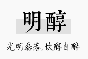 明醇名字的寓意及含义