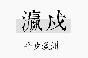 瀛戍名字的寓意及含义