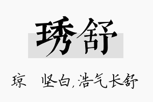 琇舒名字的寓意及含义