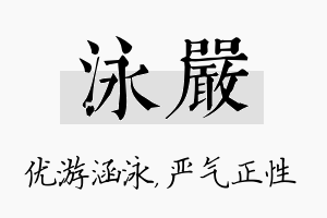 泳严名字的寓意及含义