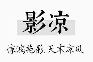 影凉名字的寓意及含义