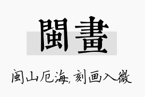 闽画名字的寓意及含义