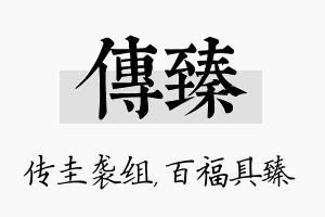 传臻名字的寓意及含义