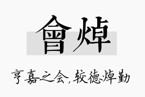 会焯名字的寓意及含义