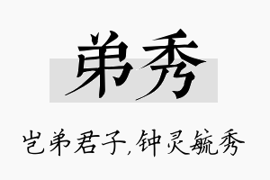 弟秀名字的寓意及含义